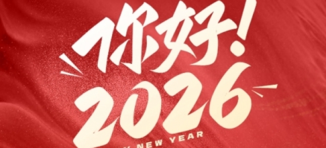 2026年元旦放假通知